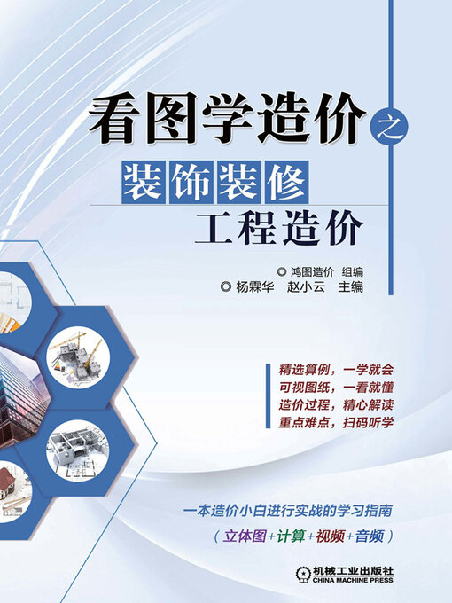 Title details for 看图学造价之装饰装修工程造价 by 鸿图造价组编 杨霖华 赵小云 - Available